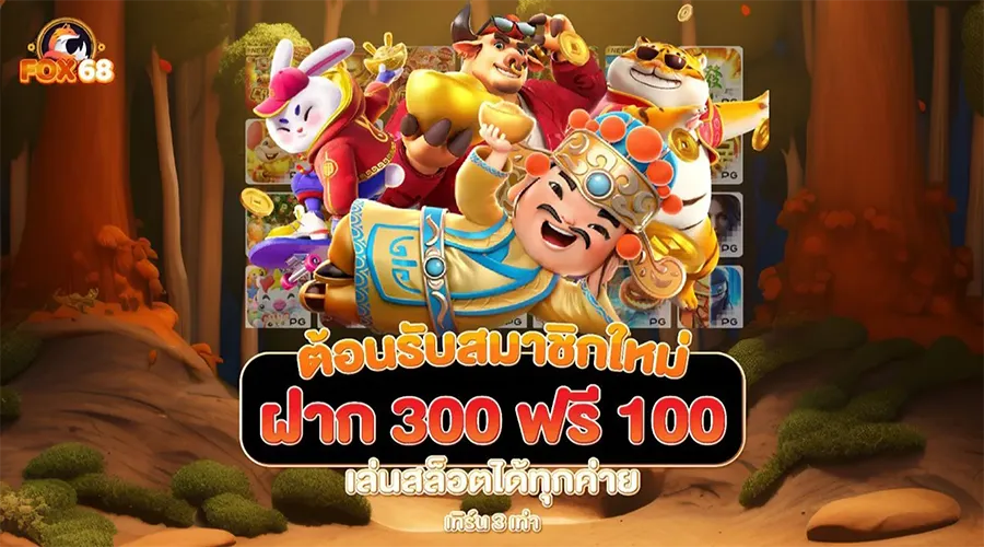 เว็บตรง fox 68